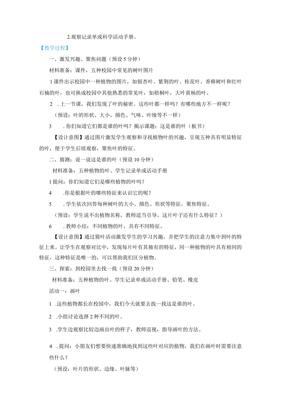 新教科版一上科学1-4《这是谁的叶》教学设计(新课标).docx_第2页