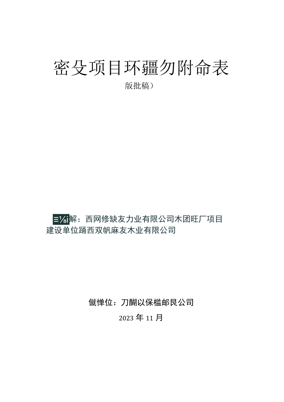 西双版纳众友木业有限公司木材加工厂项目环评报告.docx_第1页