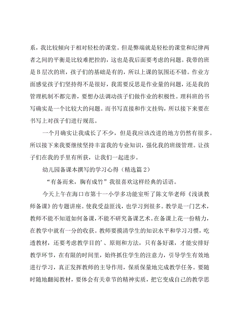 幼儿园备课本撰写的学习心得【5篇】.docx_第2页