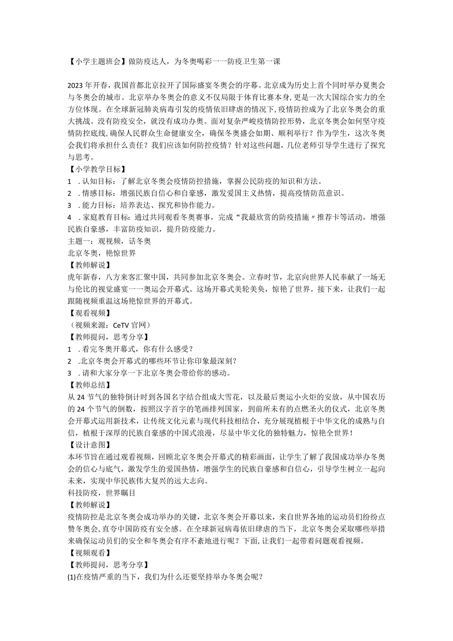 做防疫达人为冬奥喝彩——防疫卫生第一课 教学设计 【小学主题班会】.docx_第1页