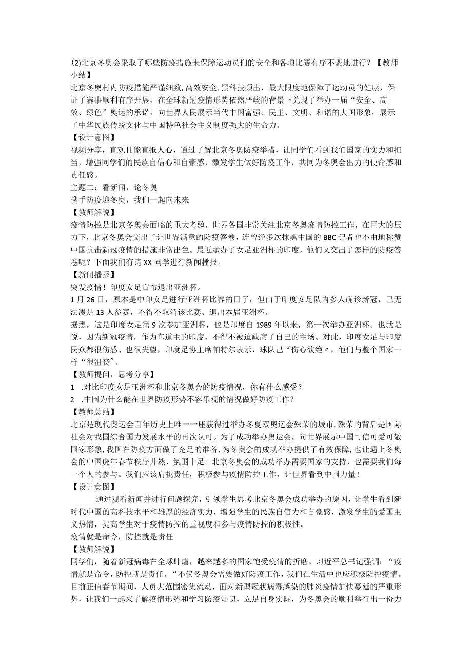 做防疫达人为冬奥喝彩——防疫卫生第一课 教学设计 【小学主题班会】.docx_第2页