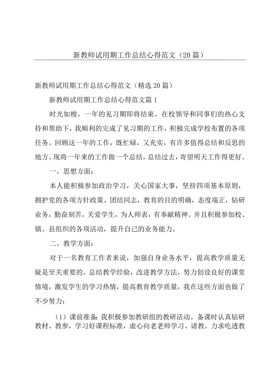 新教师试用期工作总结心得范文（20篇）.docx_第1页