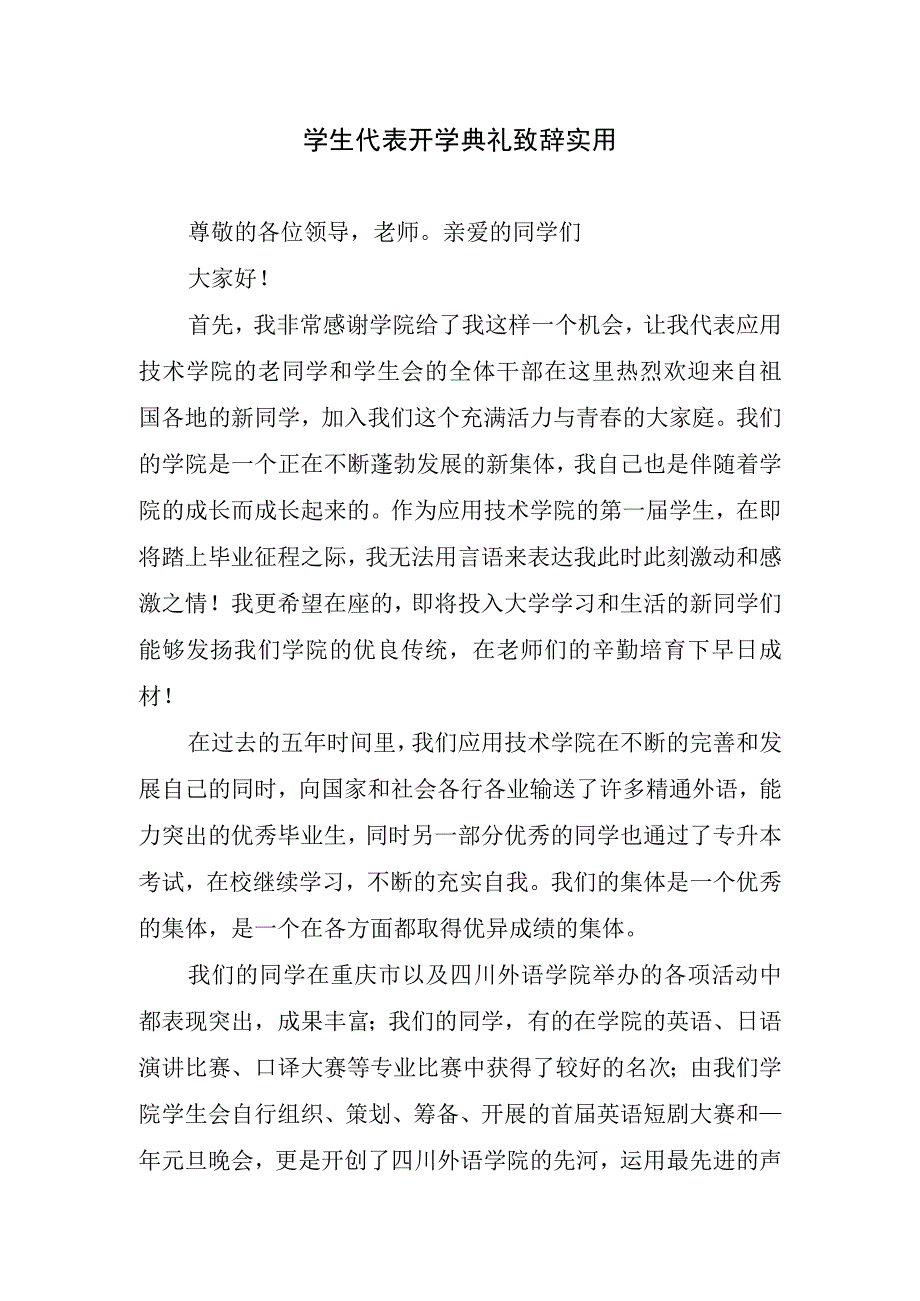 学生代表开学典礼致辞实用.docx_第1页