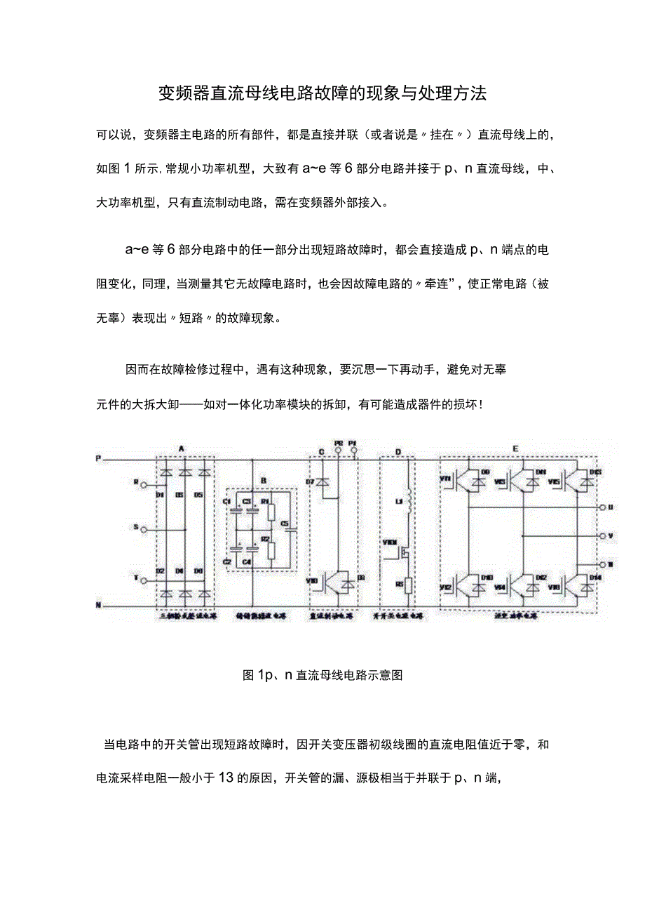 变频器直流母线电路故障的现象与处理方法.docx_第1页