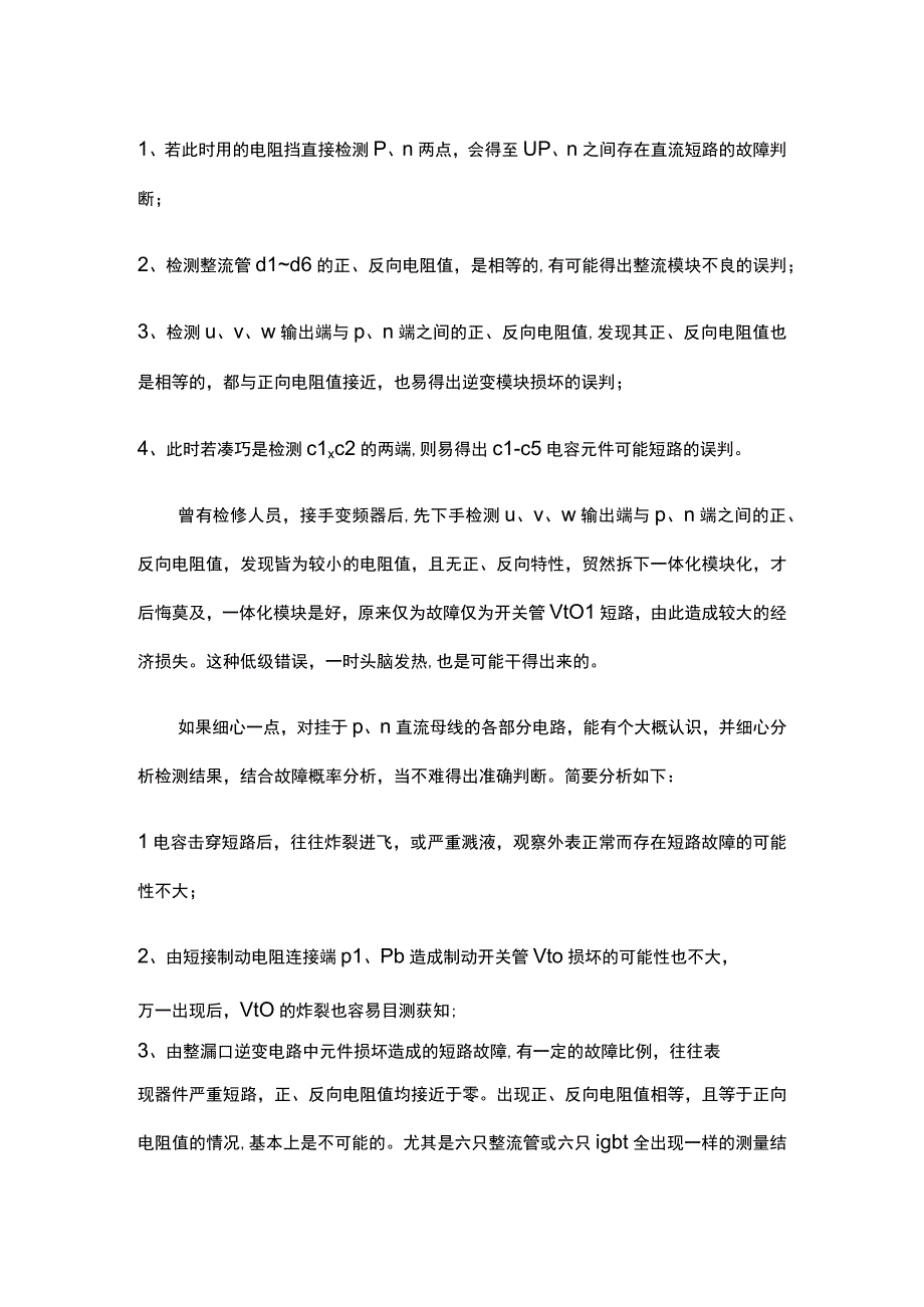 变频器直流母线电路故障的现象与处理方法.docx_第2页