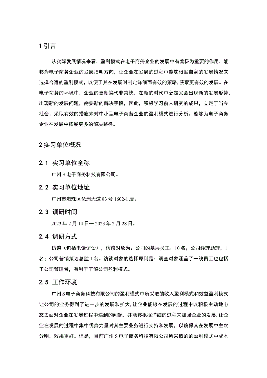 《电子商务公司盈利模式问题研究【论文】》.docx_第2页