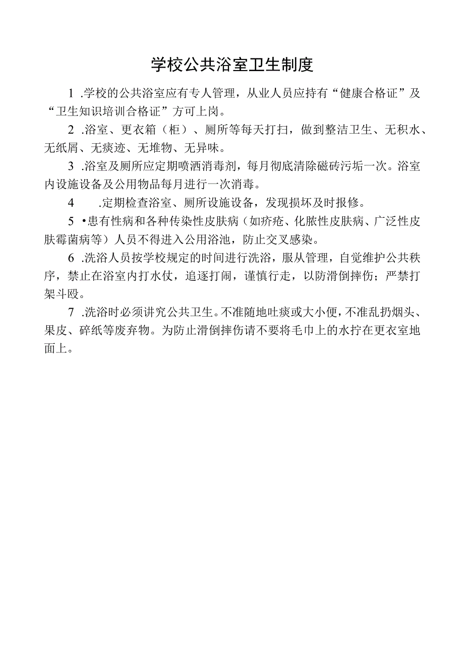 学校公共浴室卫生制度.docx_第1页