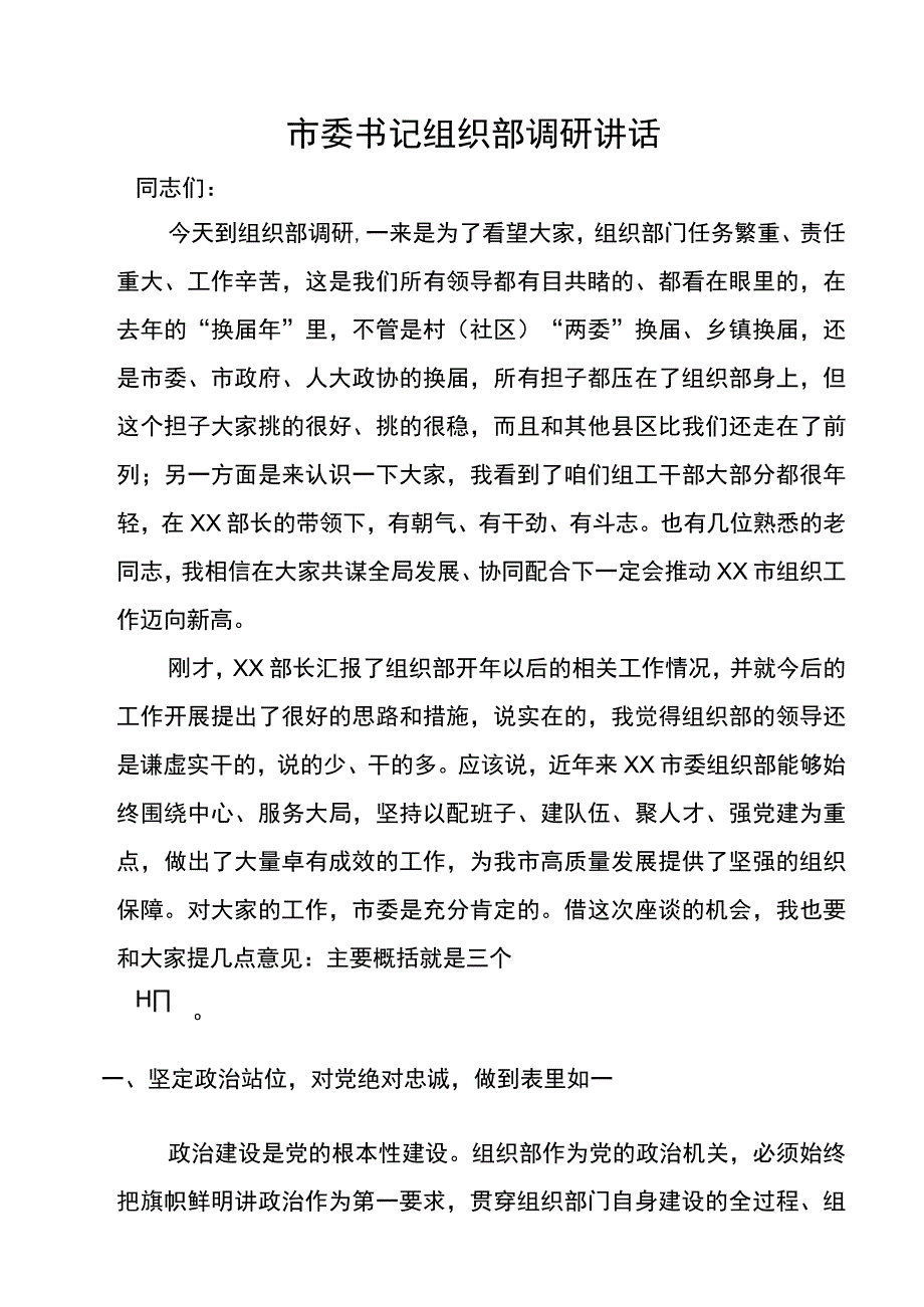 市委书记组织部调研讲话.docx_第1页