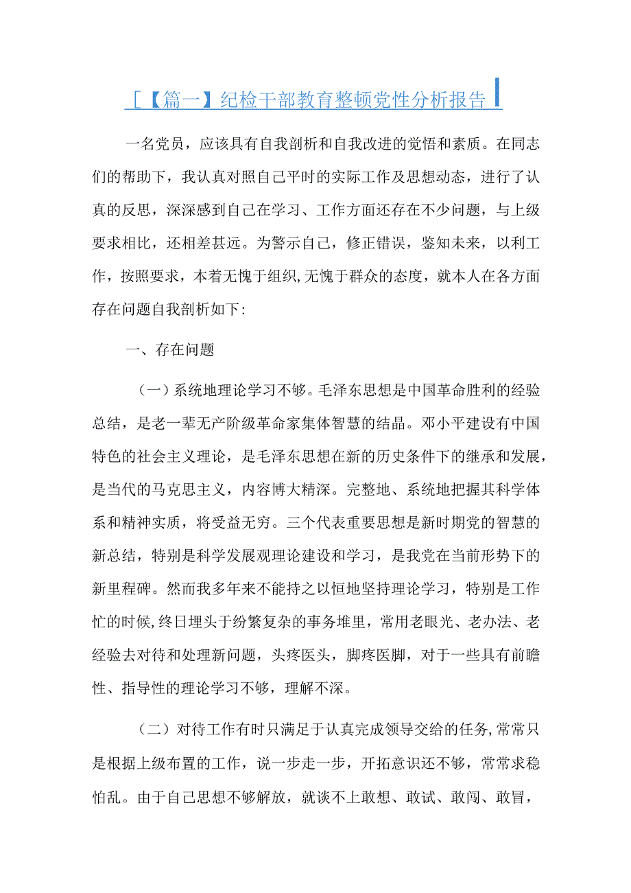 纪检干部教育整顿党性分析报告.docx_第1页