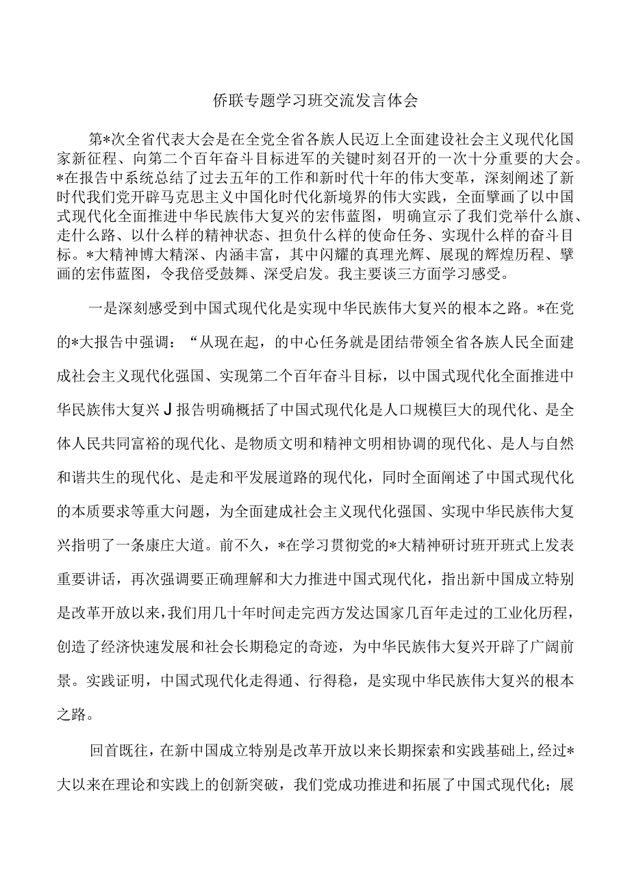 侨联专题学习班交流发言体会.docx_第1页