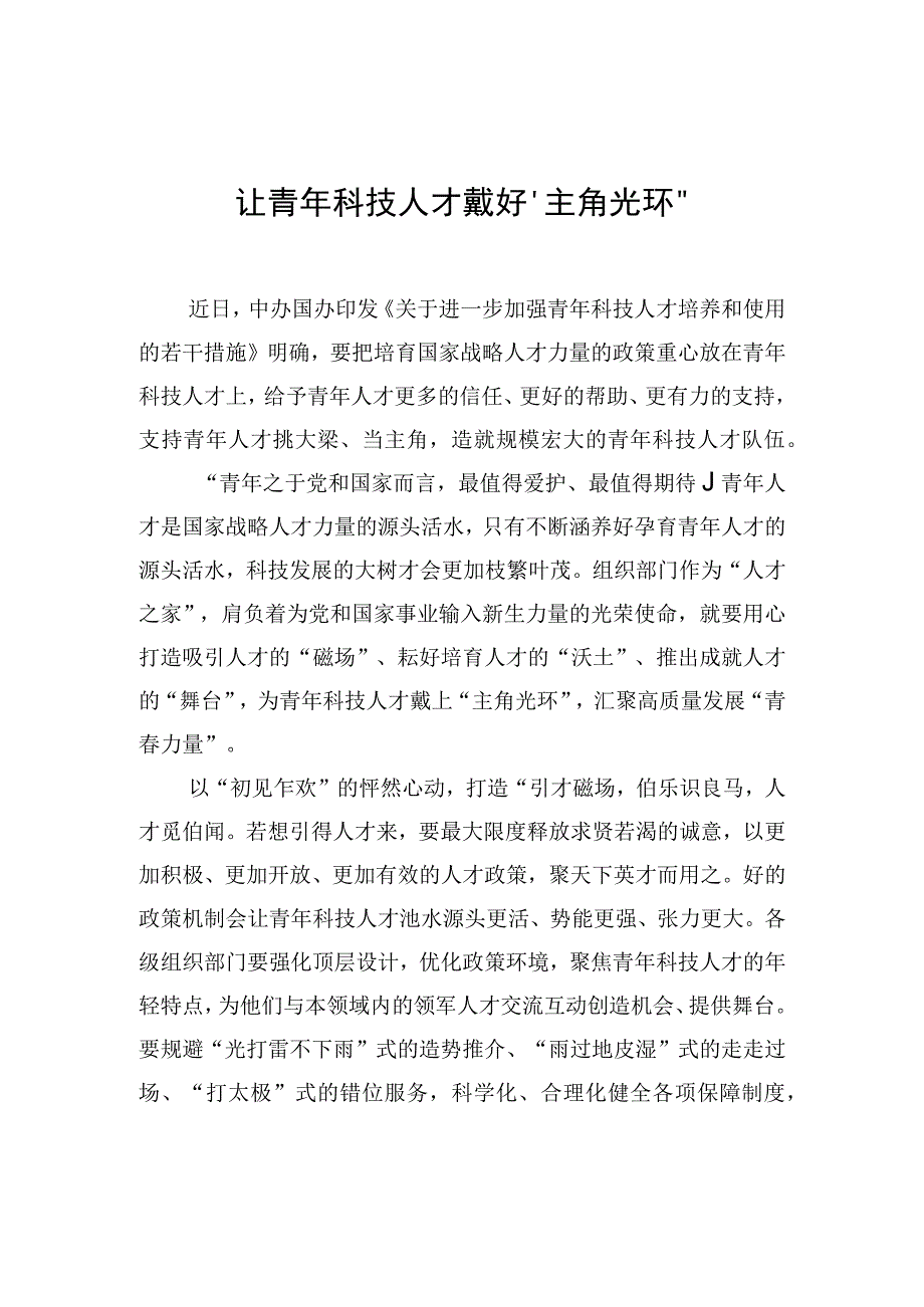 让青年科技人才戴好“主角光环”.docx_第1页