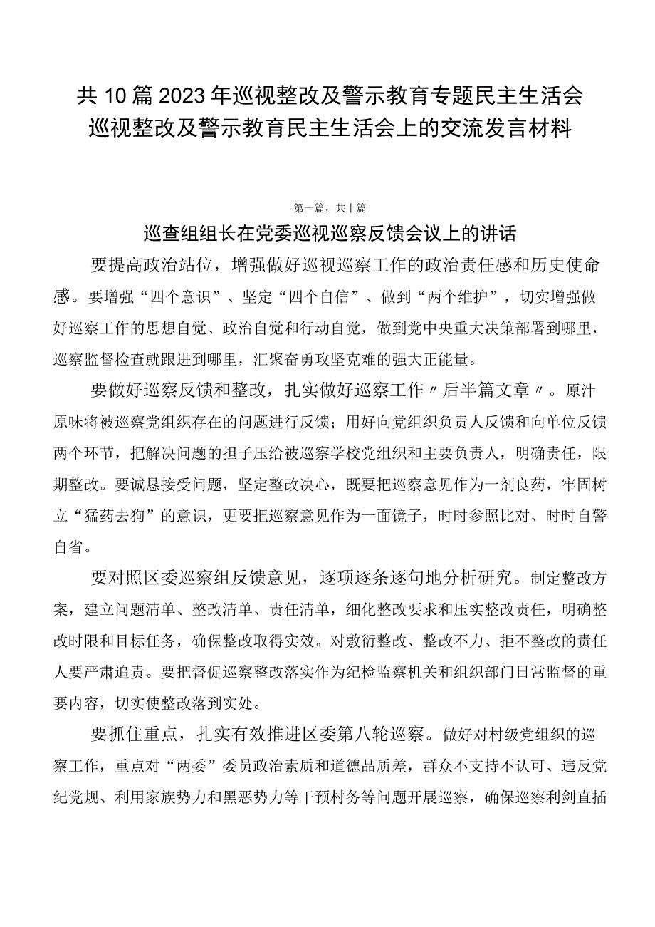 共10篇2023年巡视整改及警示教育专题民主生活会巡视整改及警示教育民主生活会上的交流发言材料.docx_第1页