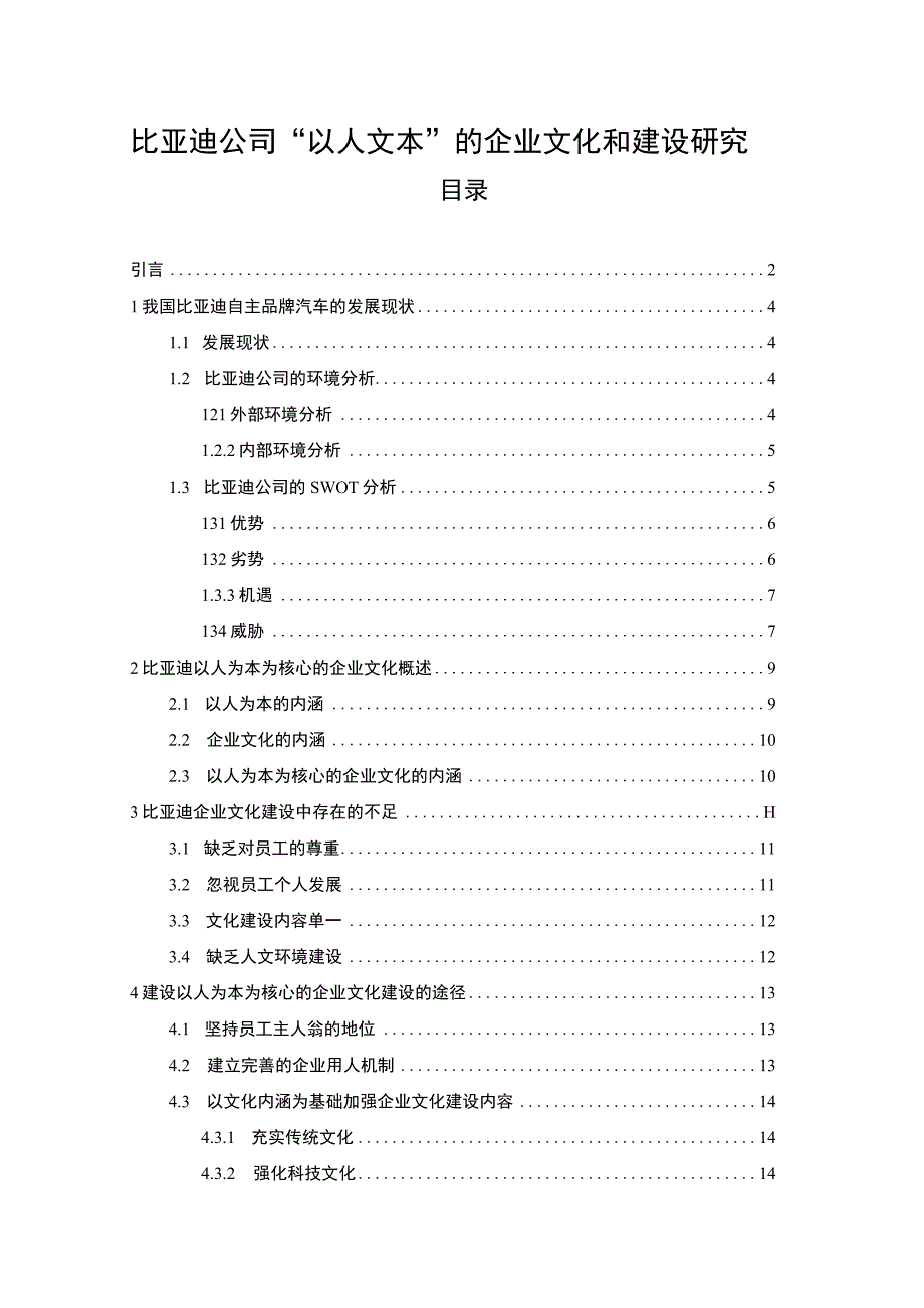 【比亚迪公司“以人文本”的企业文化问题研究案例13000字（论文）】.docx_第1页