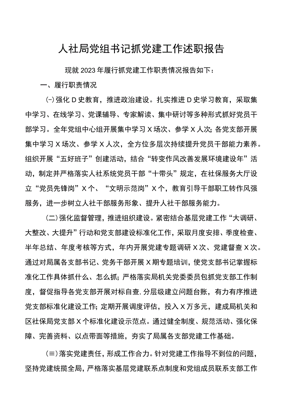 人社局党组书记抓党建工作述职报告.docx_第1页