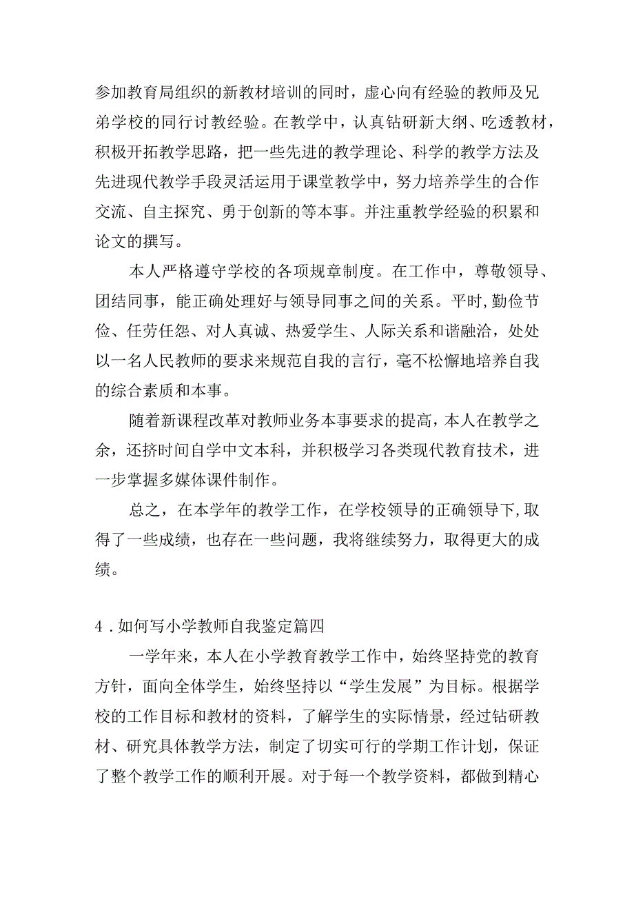 如何写小学教师自我鉴定（汇总20篇）.docx_第3页