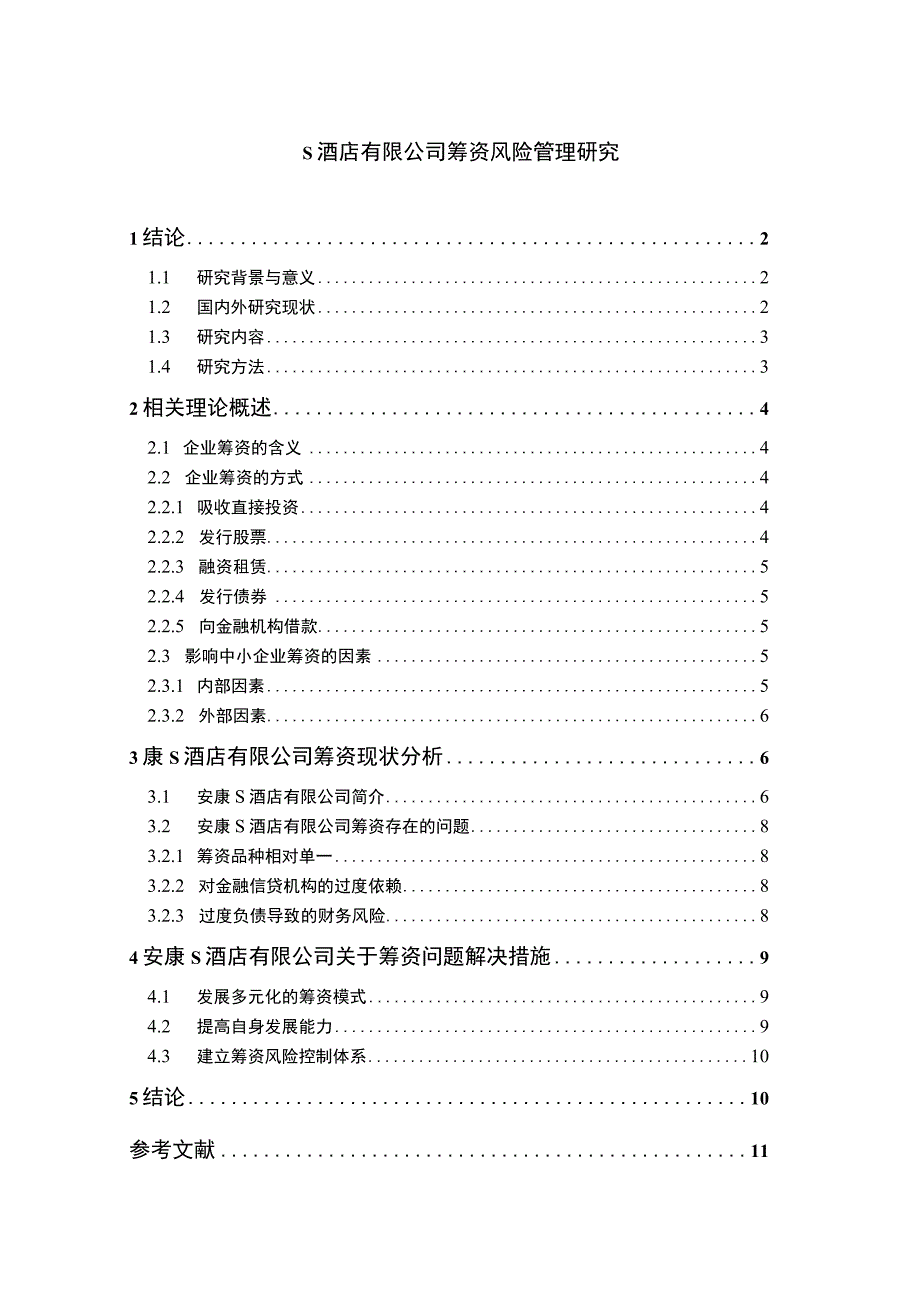 【《S酒店公司筹资风险管理分析》8300字（论文）】.docx_第1页