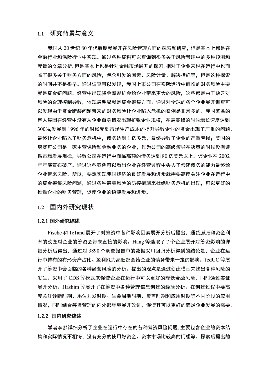 【《S酒店公司筹资风险管理分析》8300字（论文）】.docx_第2页