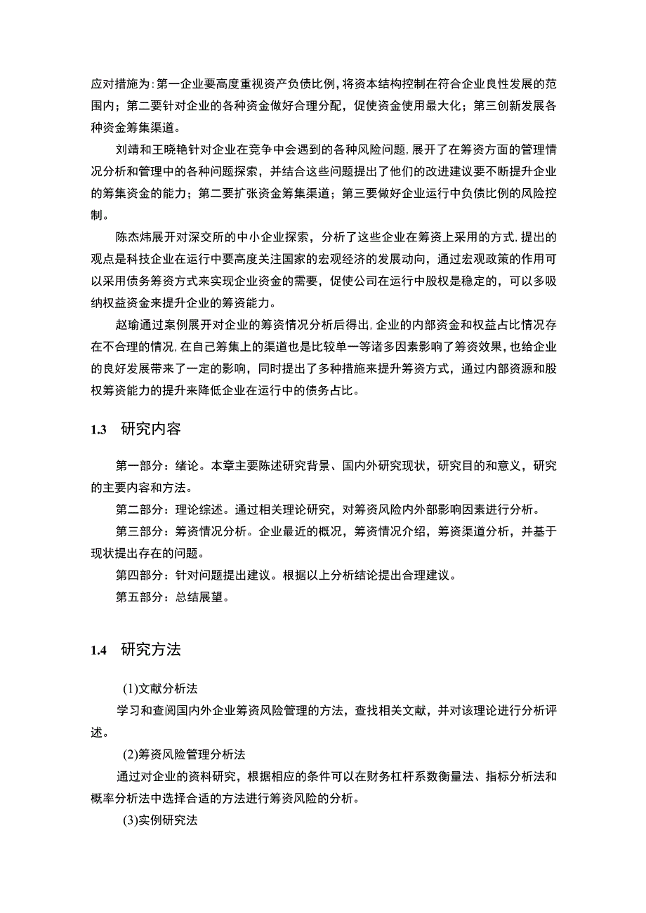 【《S酒店公司筹资风险管理分析》8300字（论文）】.docx_第3页