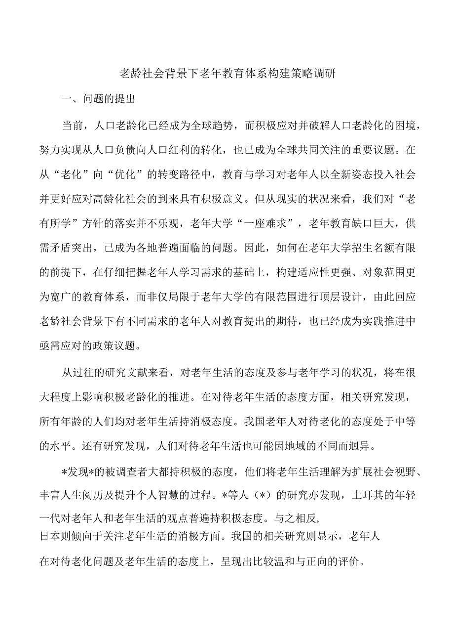 老龄社会背景下老年教育体系构建策略调研.docx_第1页