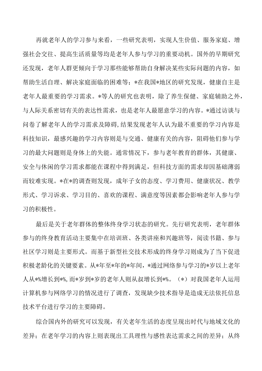 老龄社会背景下老年教育体系构建策略调研.docx_第2页