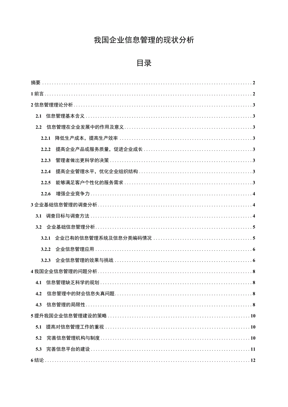 【我国企业信息管理问题研究8600字（论文）】.docx_第1页