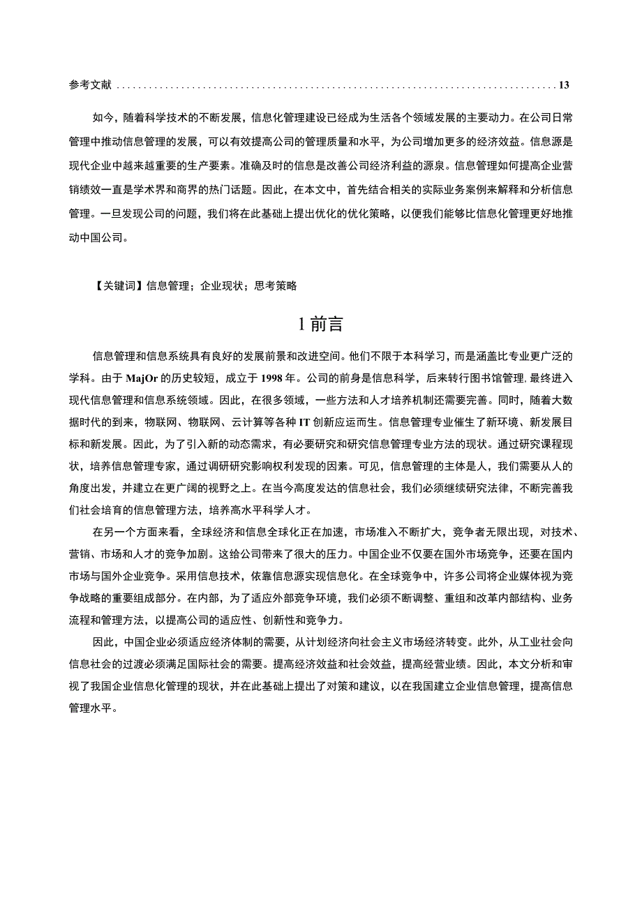 【我国企业信息管理问题研究8600字（论文）】.docx_第2页