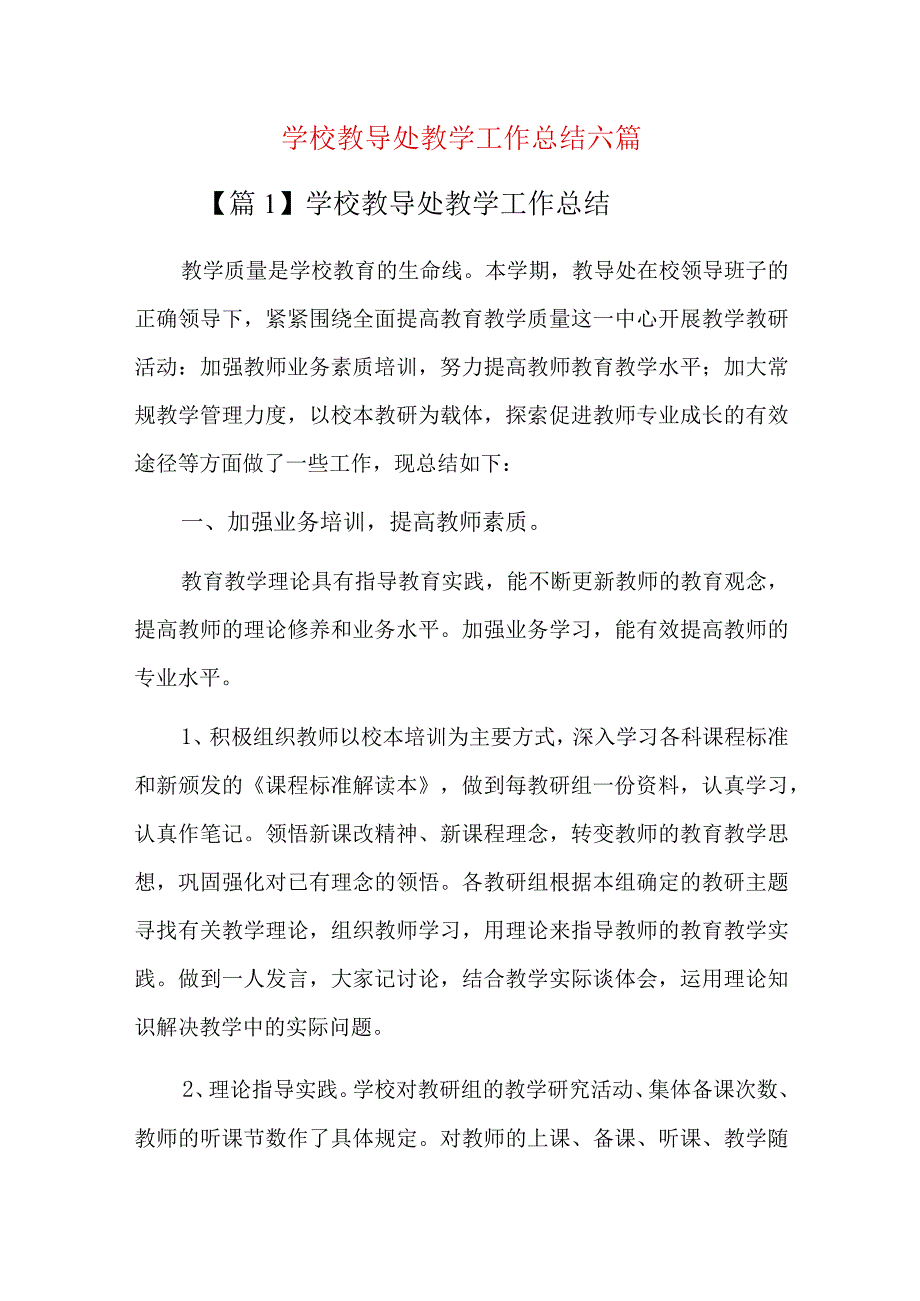 学校教导处教学工作总结六篇.docx_第1页