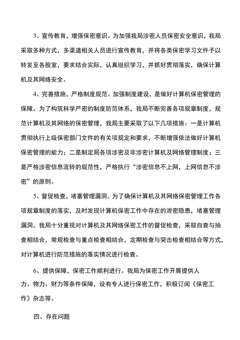 【总结报告】保密自查报告县财政局保密工作自查自评报告范文工作汇报总结.docx_第3页