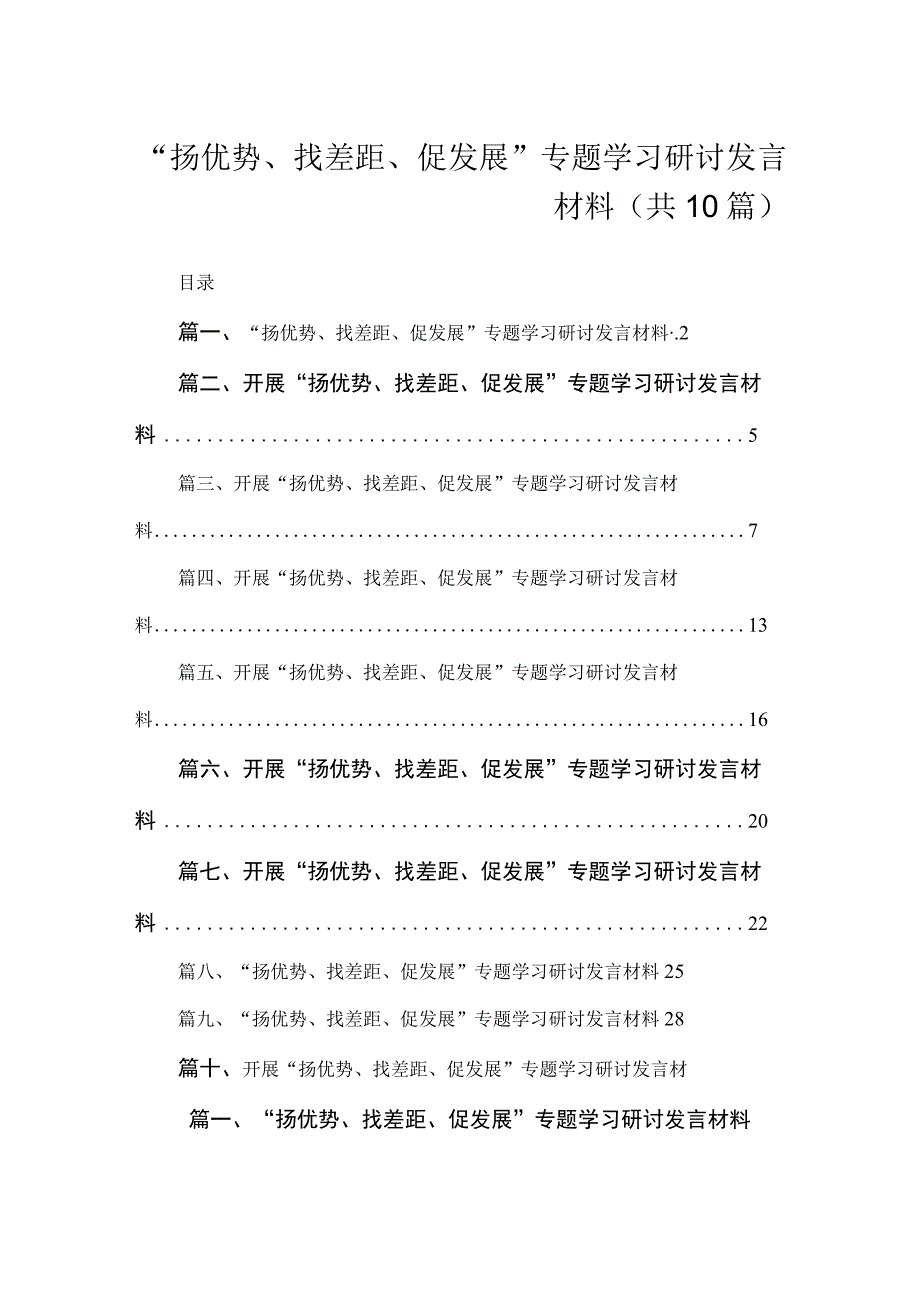 “扬优势、找差距、促发展”专题学习研讨发言材料（共10篇）.docx_第1页