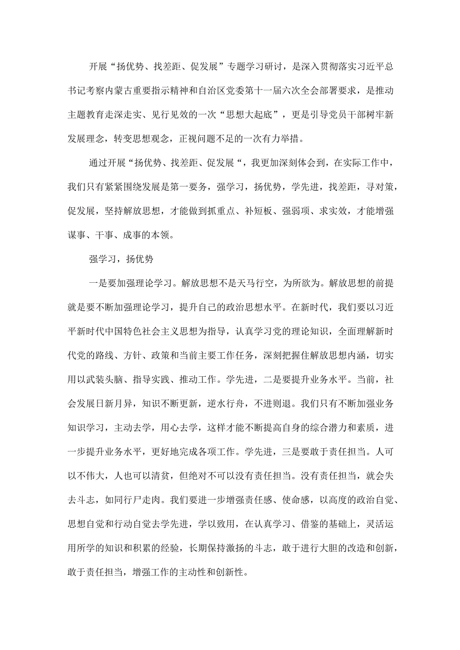 “扬优势、找差距、促发展”专题学习研讨发言材料（共10篇）.docx_第2页