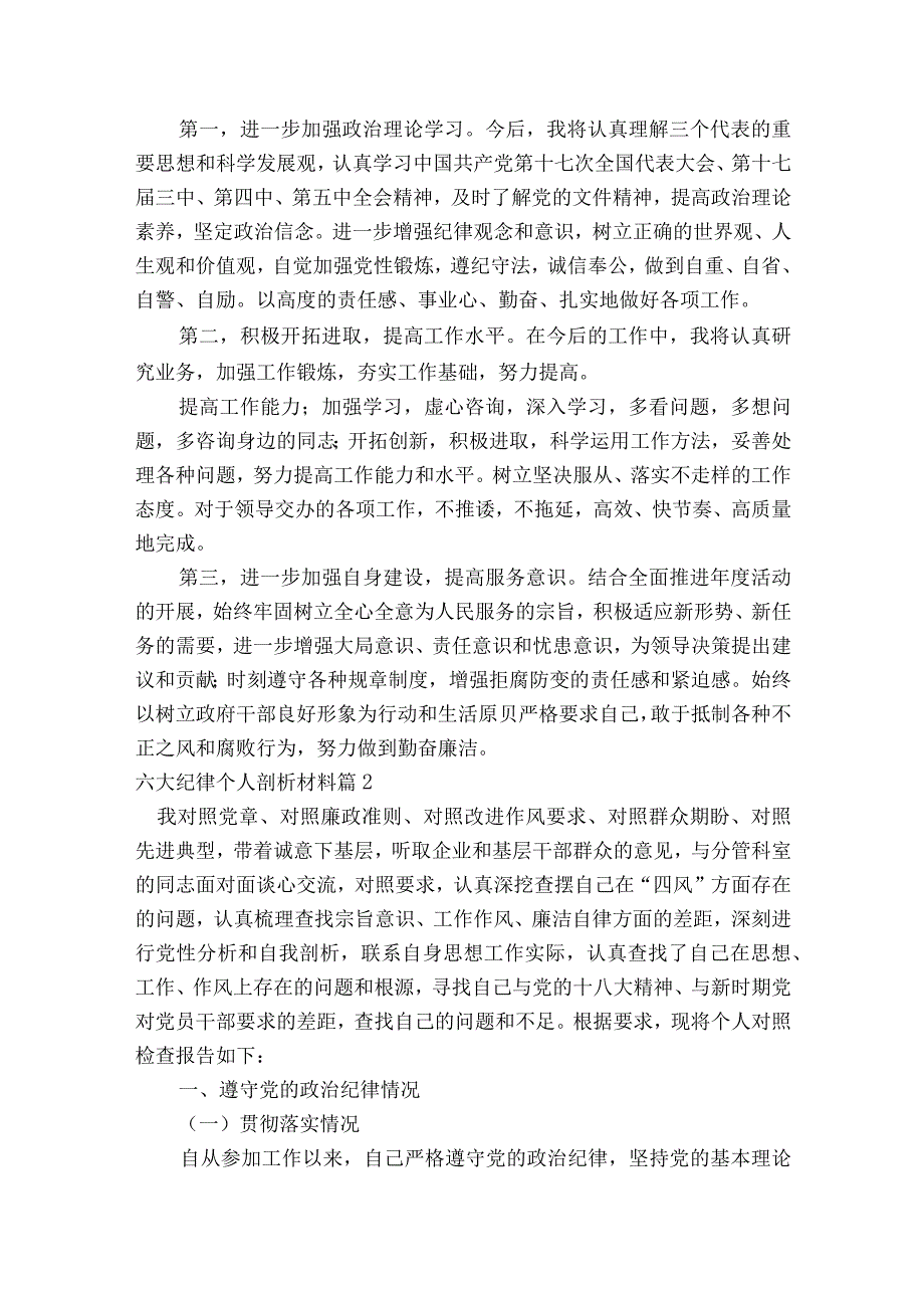 六大纪律个人剖析材料八篇.docx_第2页