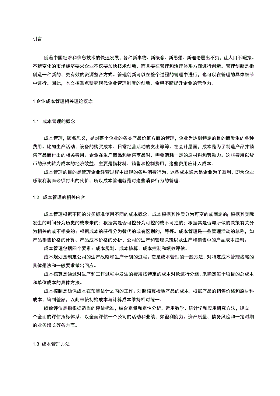 《美的电器企业成本管理问题研究案例【论文】》.docx_第2页