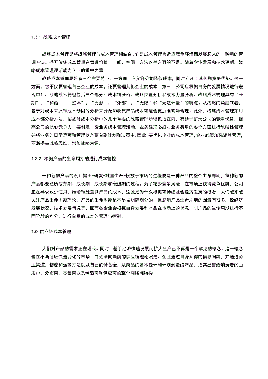 《美的电器企业成本管理问题研究案例【论文】》.docx_第3页