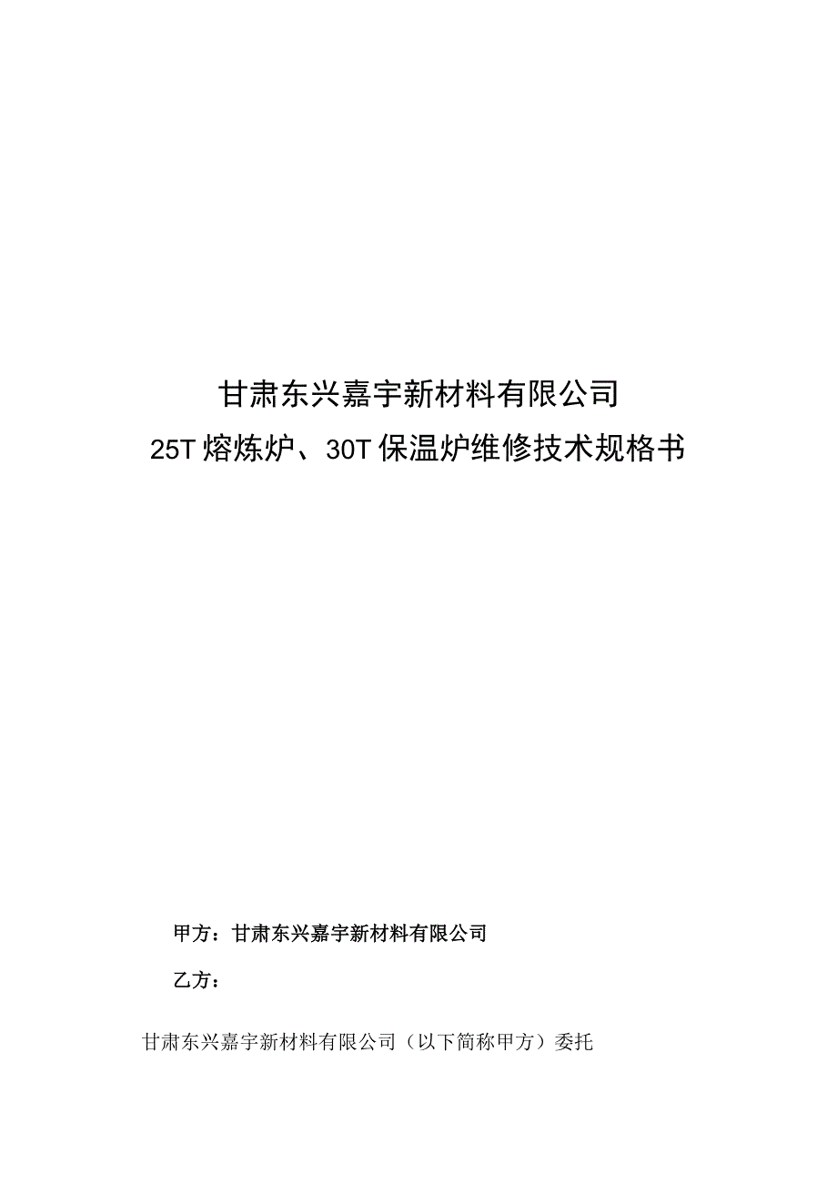 甘肃东兴嘉宇新材料有限公司25T熔炼炉、30T保温炉维修技术规格书.docx_第1页