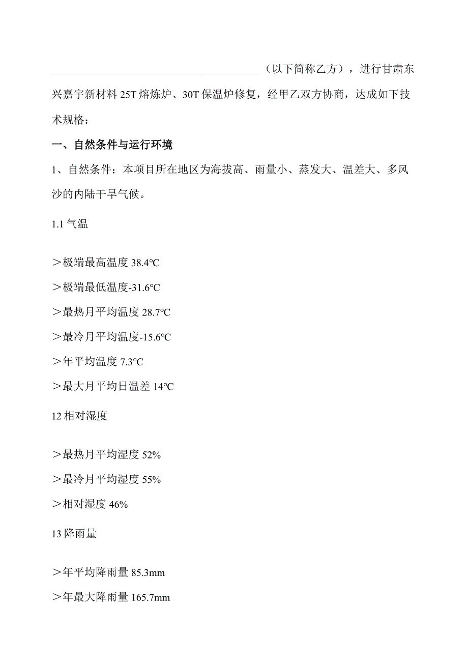 甘肃东兴嘉宇新材料有限公司25T熔炼炉、30T保温炉维修技术规格书.docx_第2页