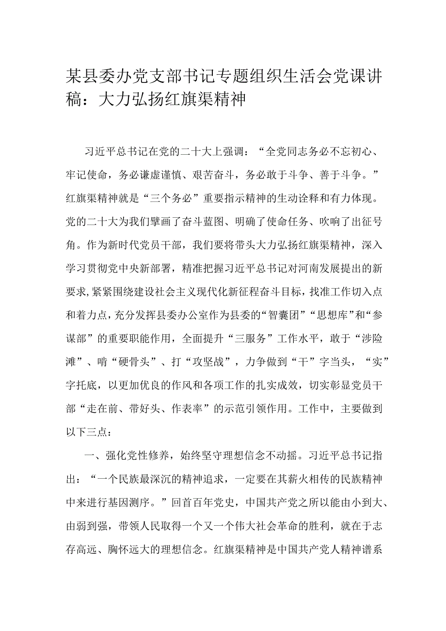 某县委办党支部书记专题组织生活会党课讲稿：大力弘扬红旗渠精神.docx_第1页