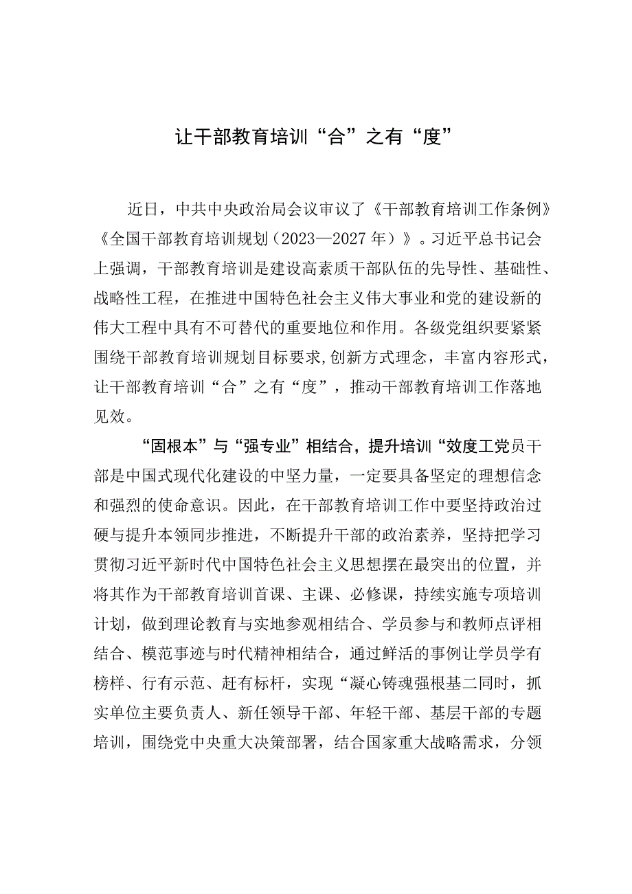 让干部教育培训“合”之有“度”.docx_第1页