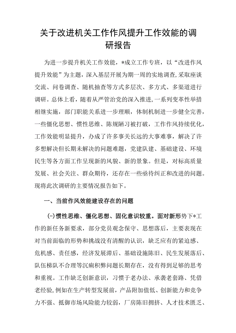 调研报告：改进机关工作作风 提升工作效能.docx_第1页