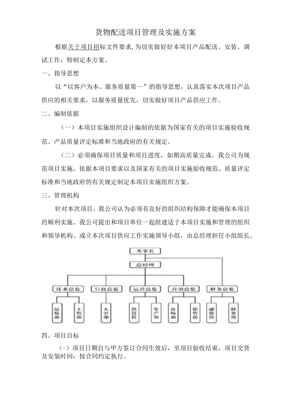 货物配送项目管理及实施方案.docx_第1页