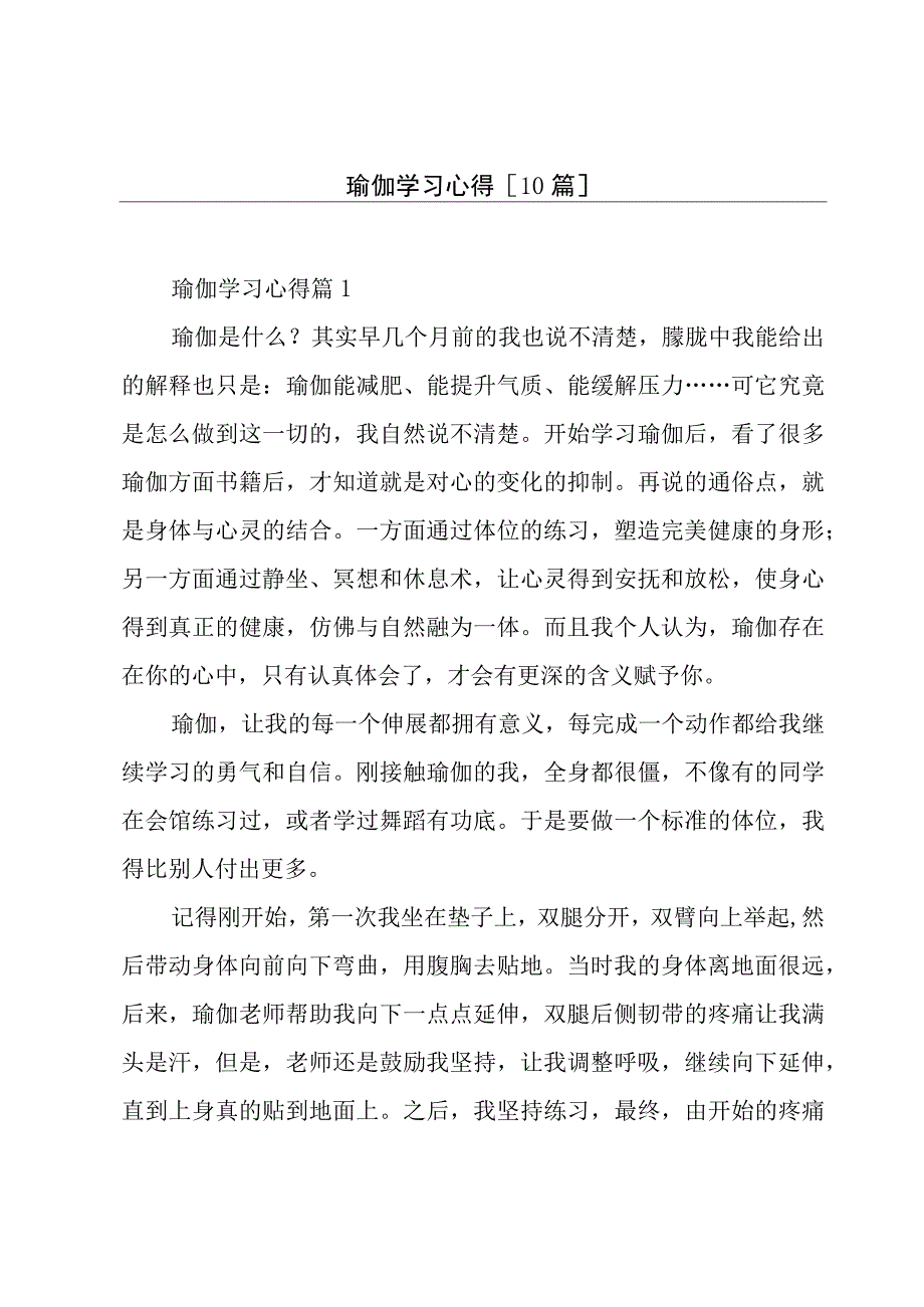 瑜伽学习心得[10篇].docx_第1页