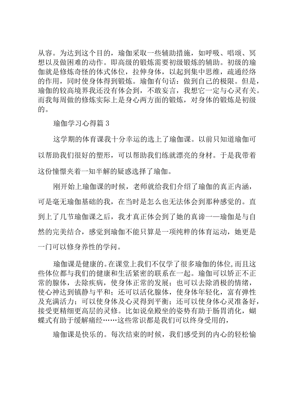 瑜伽学习心得[10篇].docx_第3页