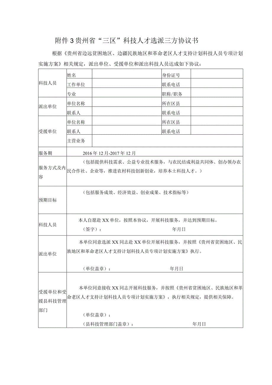 贵州省“三区”科技人才选派三方协议书.docx_第1页