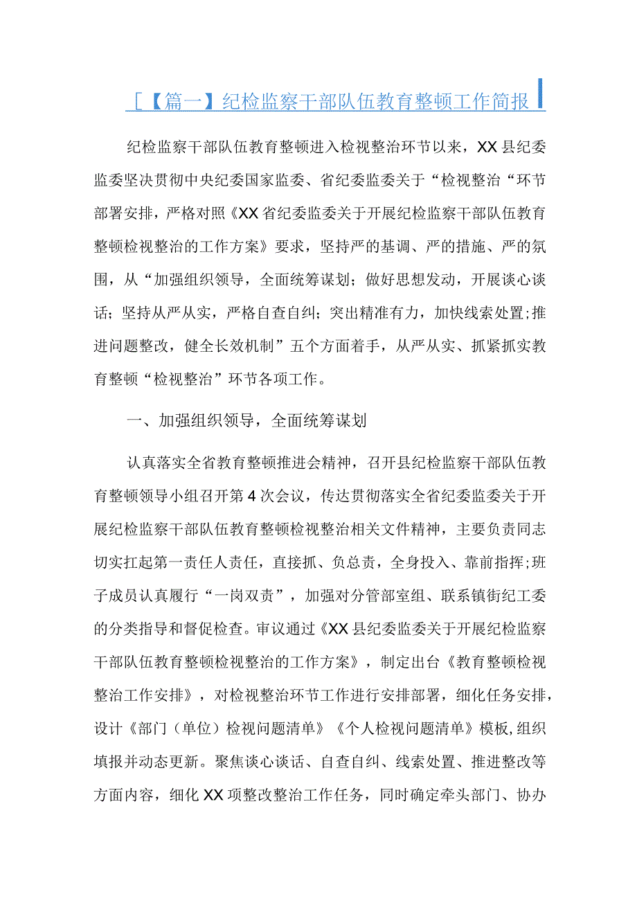 纪检监察干部队伍教育整顿工作简报.docx_第1页