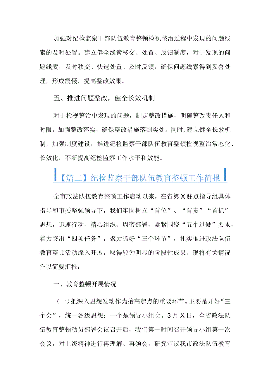 纪检监察干部队伍教育整顿工作简报.docx_第3页