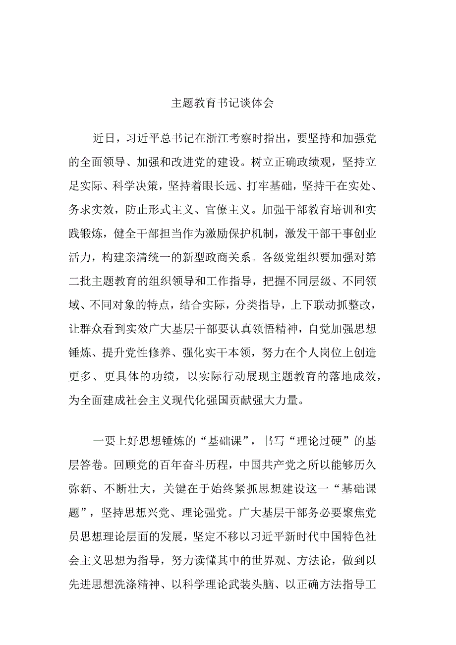 主题教育书记谈体会.docx_第1页