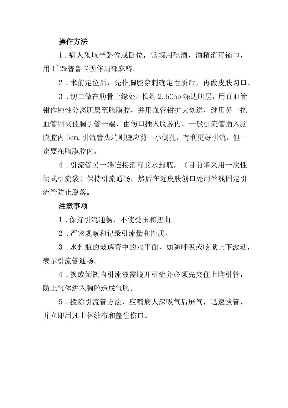 胸膜腔闭式引流术诊疗常规.docx_第2页