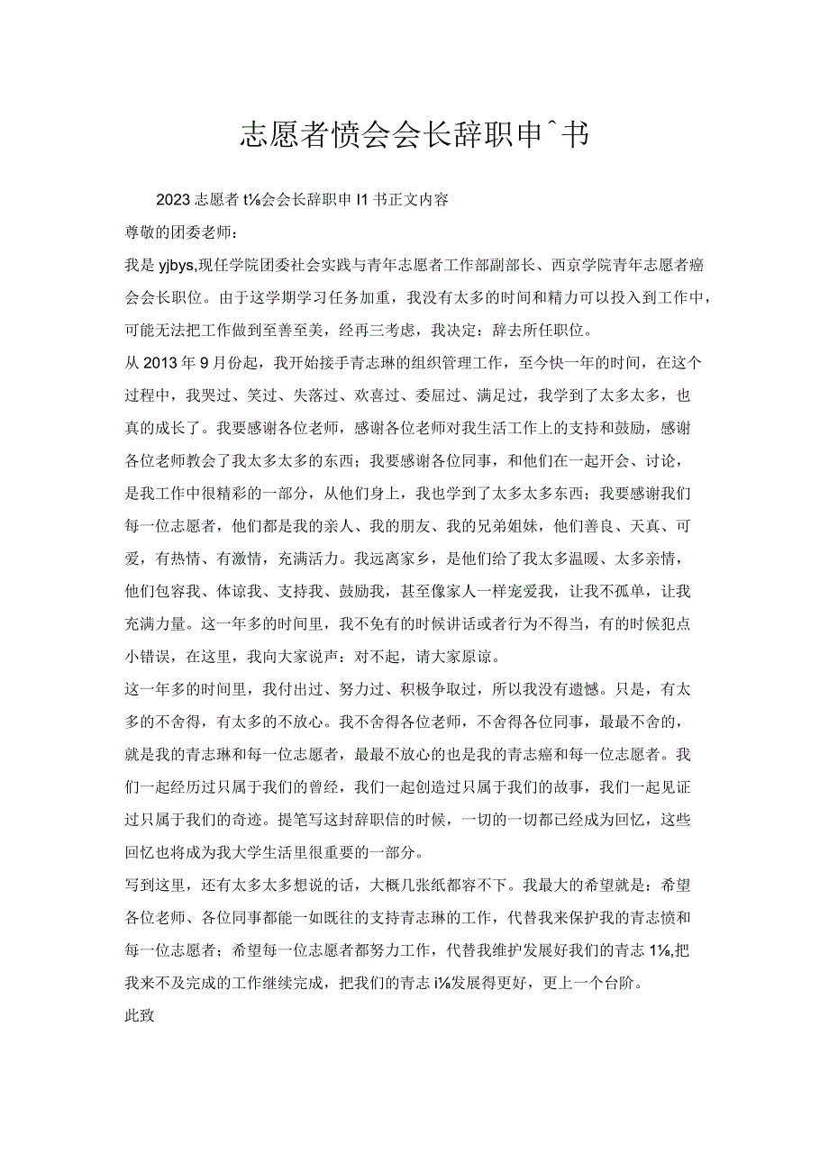 志愿者协会会长辞职申请书.docx_第1页