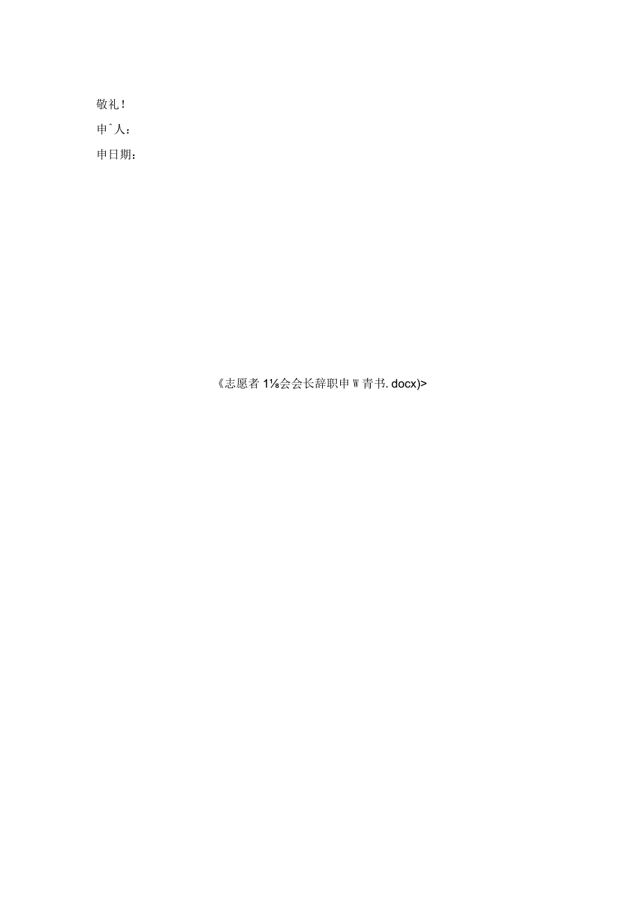 志愿者协会会长辞职申请书.docx_第2页