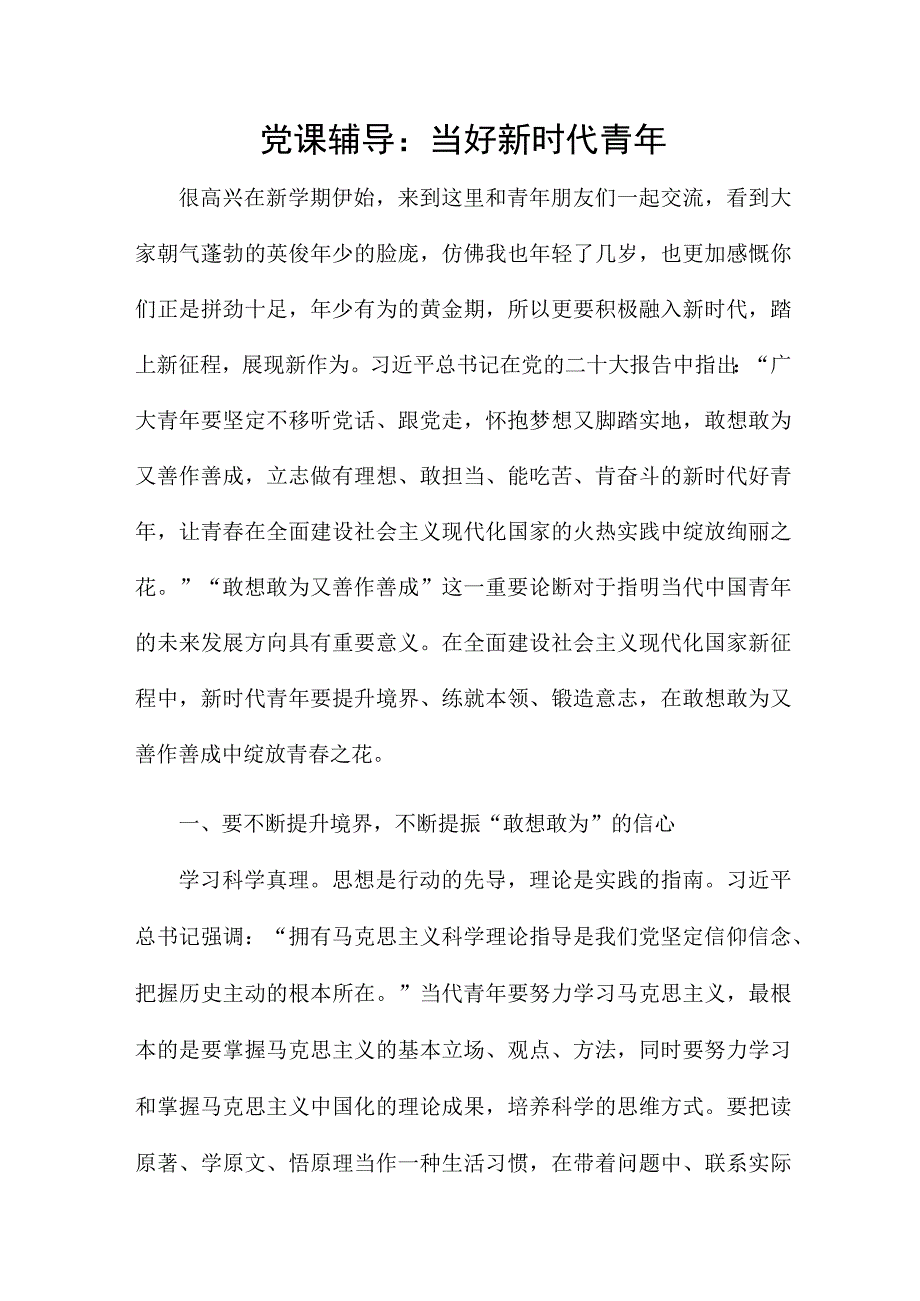 党课辅导：当好新时代青年.docx_第1页