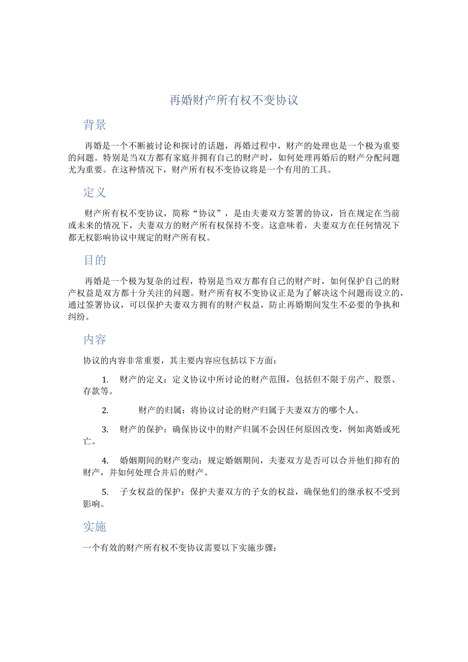 再婚财产所有权不变协议.docx_第1页